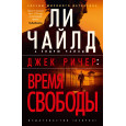 Джек Ричер: Время свободы