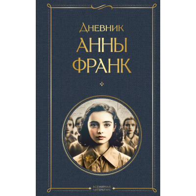 Дневник Анны Франк