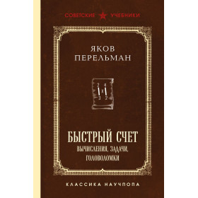 Быстрый счет. Вычисления, задачи, головоломки. Лучшие советские учебники
