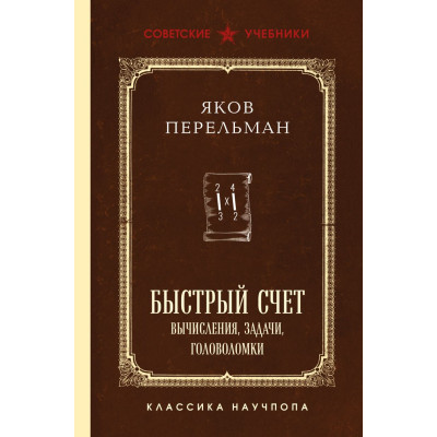 Быстрый счет. Вычисления, задачи, головоломки. Лучшие советские учебники