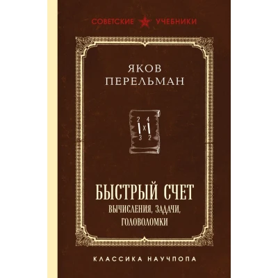 Быстрый счет. Вычисления, задачи, головоломки. Лучшие советские учебники