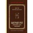 Быстрый счет. Вычисления, задачи, головоломки. Лучшие советские учебники