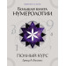 Большая книга нумерологии. Полный курс