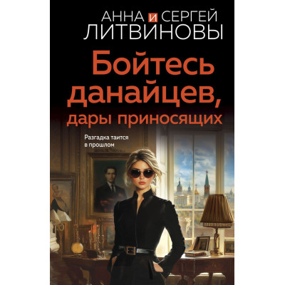 Бойтесь данайцев, дары приносящих