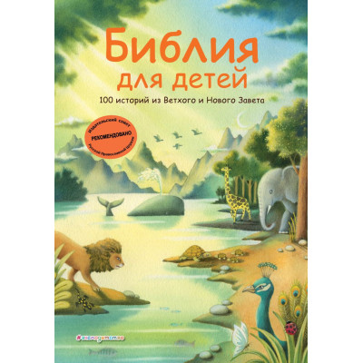 Библия для детей. 100 историй из Ветхого и Нового Завета (ил. Дж. Ферри)