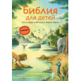 Библия для детей. 100 историй из Ветхого и Нового Завета (ил. Дж. Ферри)