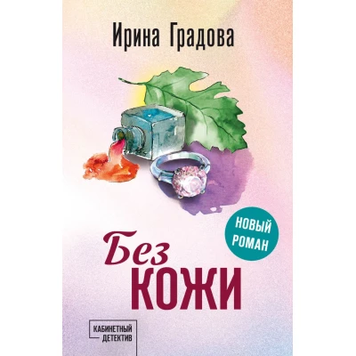 Без кожи