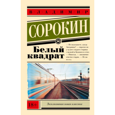 Белый квадрат