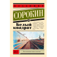 Белый квадрат