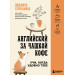 Английский за чашкой кофе. Учи, когда удобно тебе