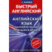 Английский язык: максимум знаний за минимум времени