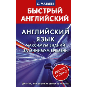 Английский язык: максимум знаний за минимум времени
