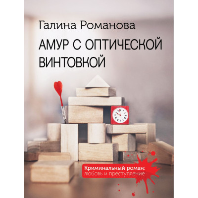 Амур с оптической винтовкой