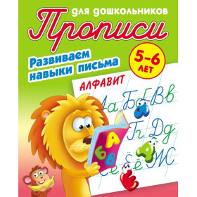 Развиваем навыки письма. Алфавит: Для детей 5-6 лет