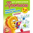 Развиваем навыки письма. Алфавит: Для детей 5-6 лет
