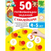 50 развивающих заданий с наклейками. 4-5 лет