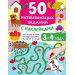 50 развивающих заданий с наклейками. 3-4 года