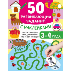 50 развивающих заданий с наклейками. 3-4 года