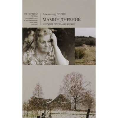 Мамин дневник и другие признаки жизни