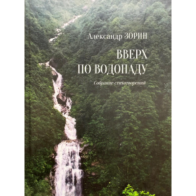 Вверх по водопаду