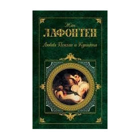Любовь Психеи и Купидона
