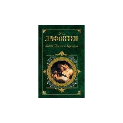 Любовь Психеи и Купидона