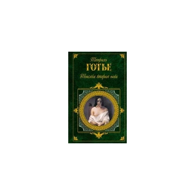 Тысяча вторая ночь