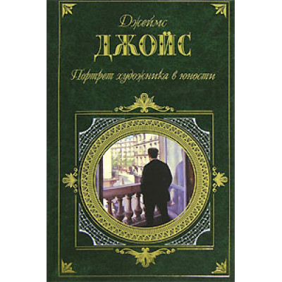 Портрет художника в юности: Романы, рассказы.