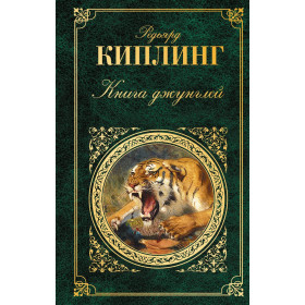 Книга джунглей