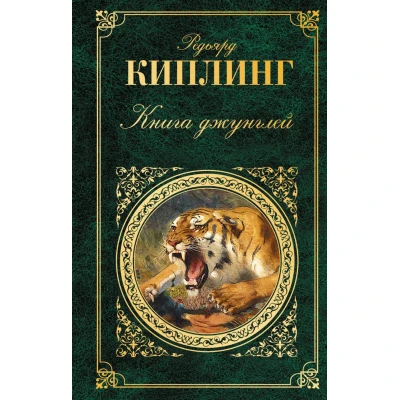 Книга джунглей