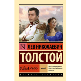 Война и мир. Кн.1+Кн.2