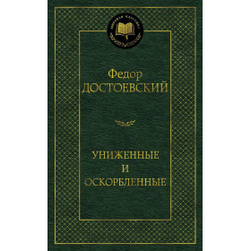 Униженные и оскорбленные