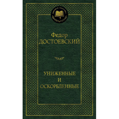 Униженные и оскорбленные