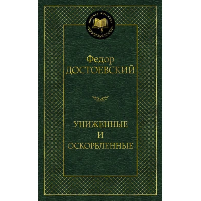 Униженные и оскорбленные