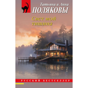 Свет мой тишина