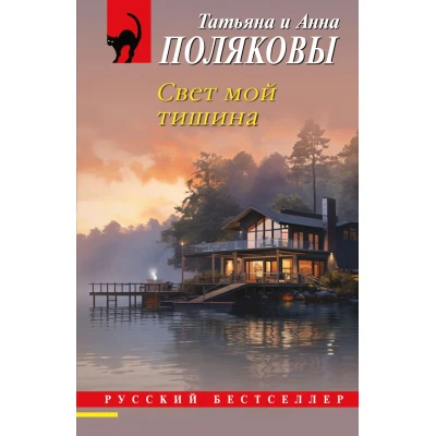 Свет мой тишина