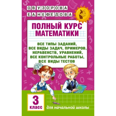 Полный курс математики: 3-й кл. Все типы заданий, все виды задач, примеров, уравнений, неравенств