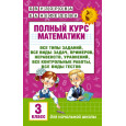 Полный курс математики: 3-й кл. Все типы заданий, все виды задач, примеров, уравнений, неравенств