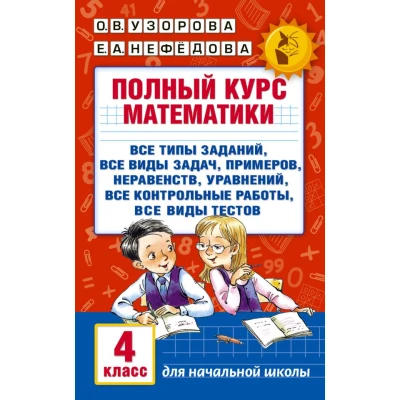 Полный курс математики. 4 класс