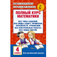 Полный курс математики. 4 класс