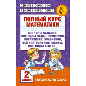 Полный курс математики. 2 класс