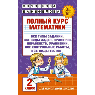 Полный курс математики. 2 класс