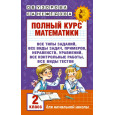 Полный курс математики. 2 класс