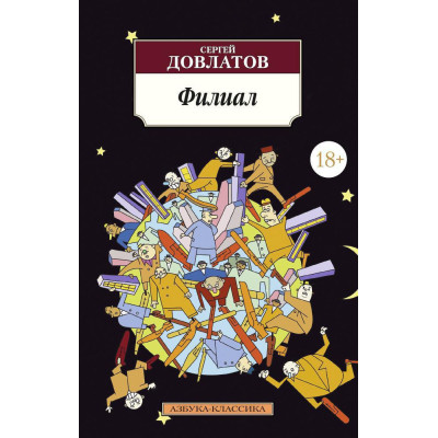 Филиал: (Записки ведущего)