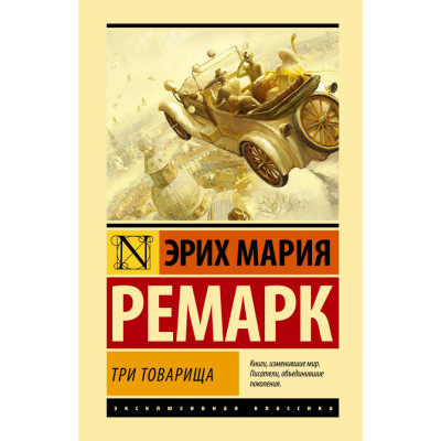 Три товарища