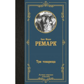 Три товарища