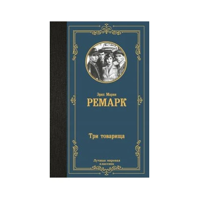Три товарища