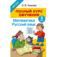 Полный курс обучения. 3 класс. Математика. Русский язык