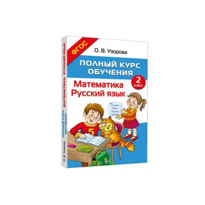 Полный курс обучения. 2 класс. Математика. Русский язык