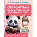 Скорочтение. Учусь быстро читать и понимать текст
